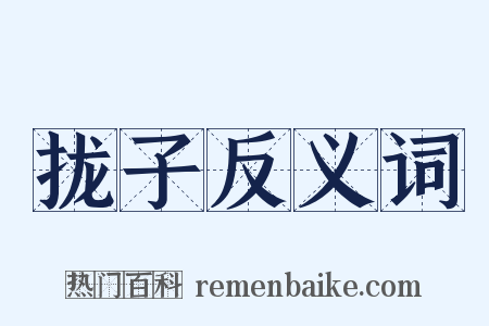 拢子反义词是什么意思的图片